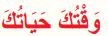 وقتك حياتك